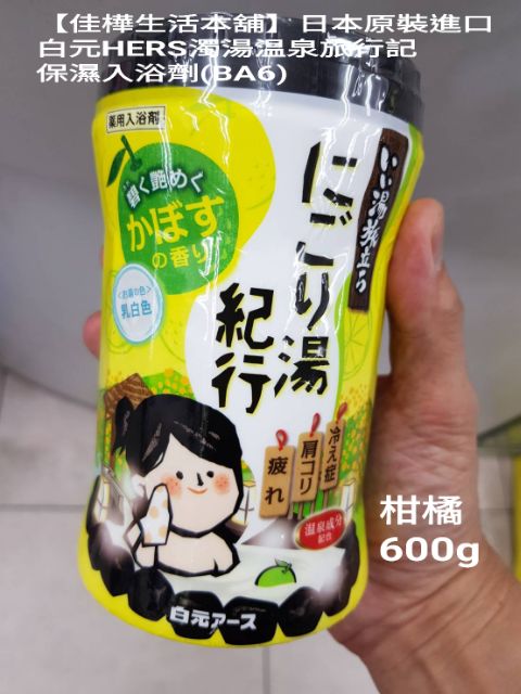 佳樺美妝館 日本原裝進口白元hers濁湯温泉旅行記保濕入浴劑ba6香氛泡湯劑碳酸溫泉入浴劑入浴劑泡澡粉泡湯粉