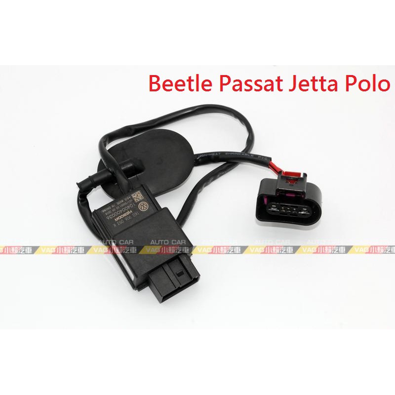 (VAG小賴汽車)Beetle Passat Jetta Polo 汽油泵浦 燃油 控制器 全新