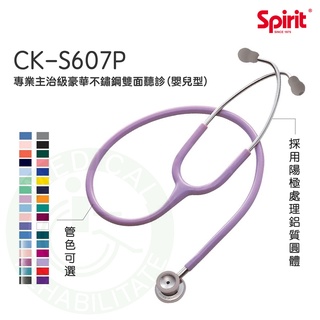 Spirit精國 嬰幼兒型聽診器 CK-S607P 專業型主治豪華不鏽鋼雙面聽診器 雙面聽診器 聽診器