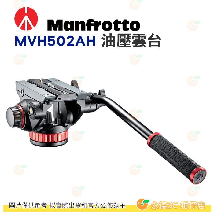曼富圖 Manfrotto MVH502AH 502HD 觀鳥攝影油壓雲台 載重4kg (501HDV 改款) 公司貨