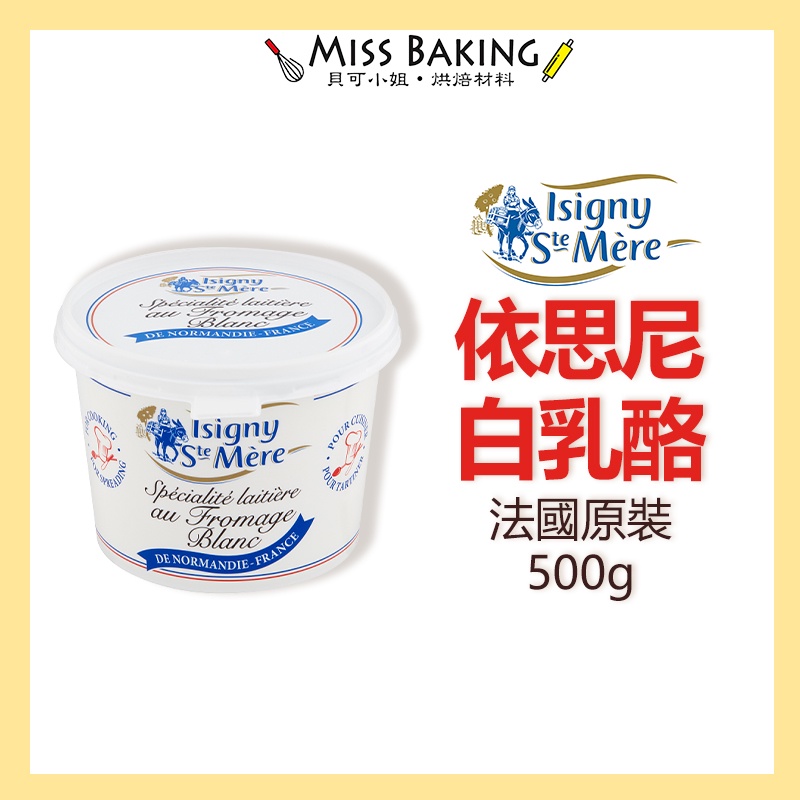 ❤Miss Baking❤依思尼白乳酪 isigny 500公克/罐 白乳酪