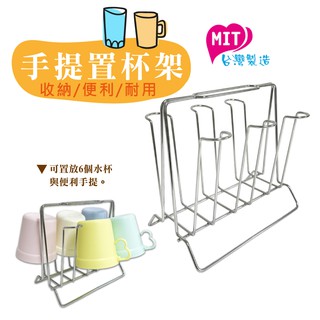 橘之屋 手提置杯架 / 杯子收納 廚房收納 杯架 一次可放置6個杯子 [MIT臺灣製]