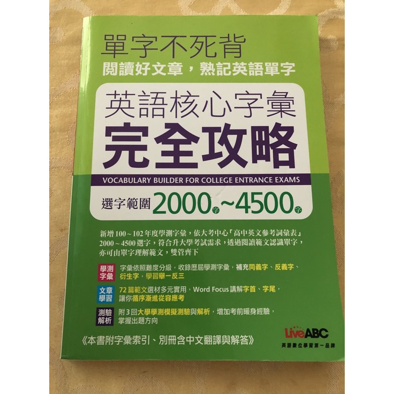 單字不死背英語核心字彙完全攻略 二手 蝦皮購物