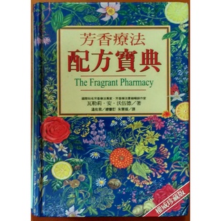 【探索書店137】絕版 芳香療法配方寶典 世茂出版社 有髒汙 ISBN：9789575297152 220415