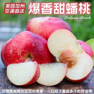 美國加州蟠桃(每盒3-5顆/500g±10%) 0運費【果之蔬】美國蟠桃 進口蟠桃