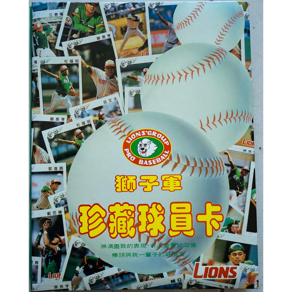 1992年 中華職棒三年 獅子軍珍藏球員卡 共63張(已絕版) 統一獅