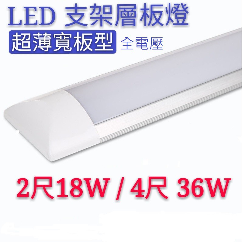 LED支架燈 層板燈 超薄型平板燈 【辰旭照明】 2尺18W / 4尺36W 白光/黃光 全電壓