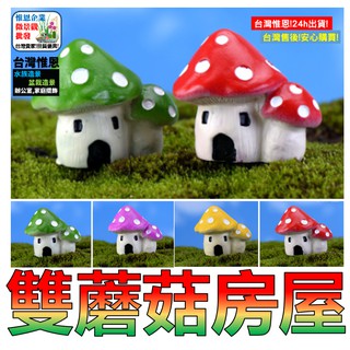 WINE台灣惟恩 微景觀 雙蘑菇 蘑菇屋 蘑菇房子 蘑菇 蘑菇房 蘑菇屋子 魔菇 香菇 房子 屋子 多肉 水族