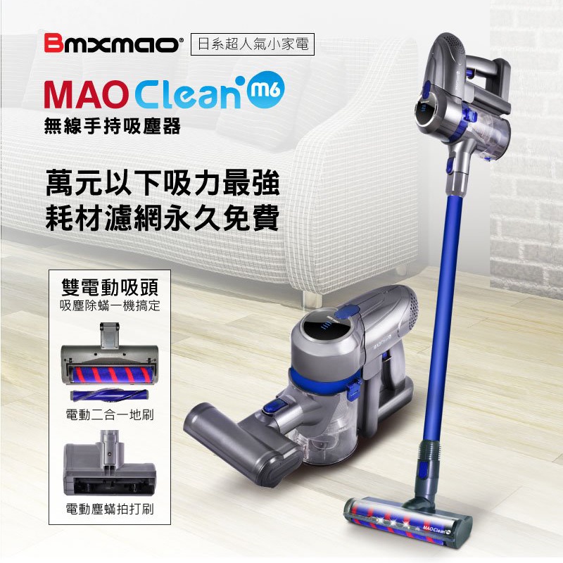 【日本Bmxmao】MAO Clean M6 嶄新升級 20kPa 無線手持吸塵器 豪華15配件組 除蟎機 寵物清潔