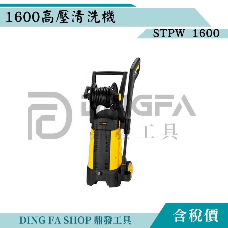 ｜鼎發工具｜STANLEY 史丹利 STPW1600 高壓清洗機 1600W