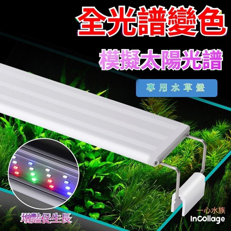 一心 水族 Led光譜魚缸燈 魚缸跨燈水草燈水草燈小型專用防水照明超亮水族箱魚燈草燈架跨燈電燈 蝦皮購物
