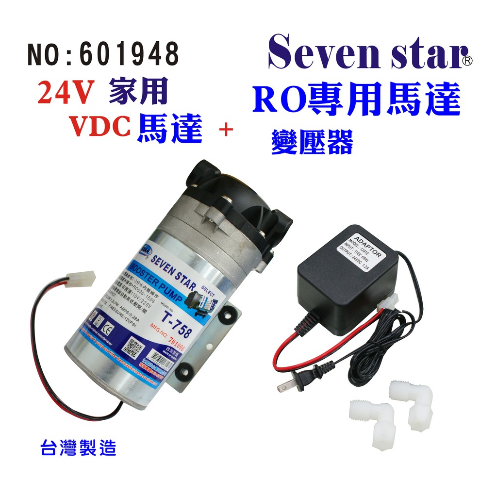 RO家用馬達DC-24V變壓器淨水器純水機更換馬達頭貨號:601948【Seven star淨水網】