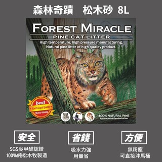 寵物管理局【Forest Miracle 森林奇跡】松木砂 不含甲醛 SGS認證 崩解型 貓砂 8L/約3.6KG