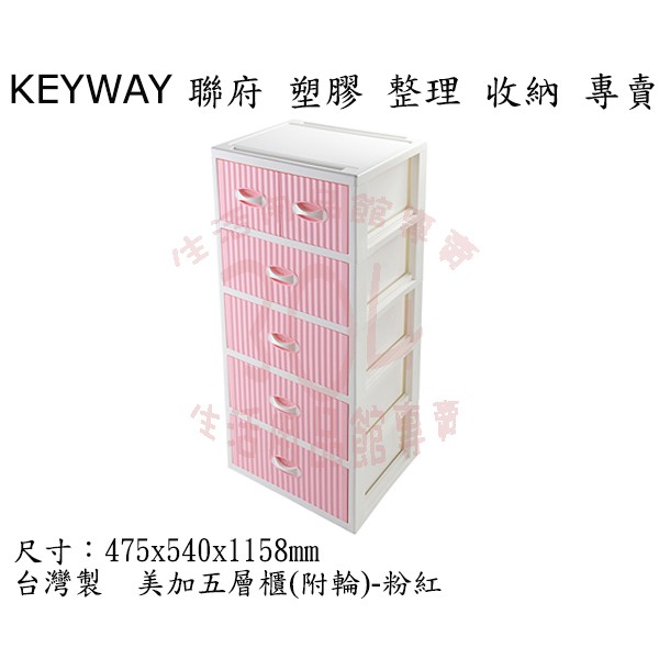 🚀開立發票🚀T54022美加五層櫃(附輪)-粉紅 收納櫃 整理箱 衣櫃 置物櫃