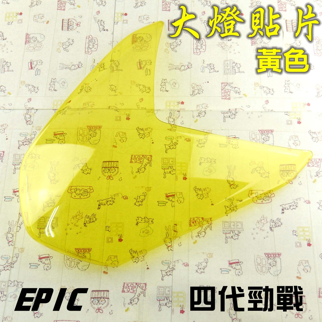 EPIC | 黃色 貼片式 大燈護罩 大燈罩 燈殼貼片 大燈貼片 附發票 附背膠 適用於 四代戰 勁戰四代 4代戰
