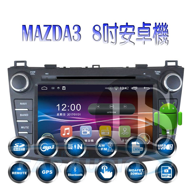 §影音配件館§ MAZDA3 專用機8吋 安卓ANDRIOD 導航/數位/藍芽/方控/USB/SD