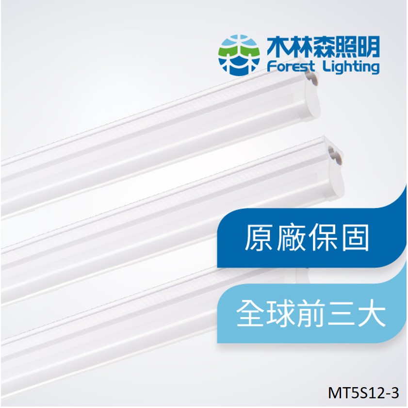 【木林森照明】LED T5 一呎一體輕量化燈管(支架燈/串接燈)  世界前三大LED照明品牌
