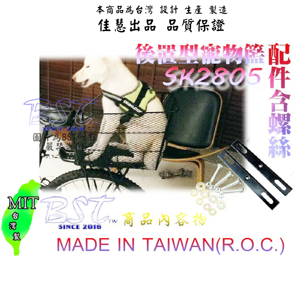 佳慧出品 搭配不鏽鋼螺絲SK2805外銷品質 自行車專用後置型置物籃 菜籃 寵物籃 後置物籃 置物籃