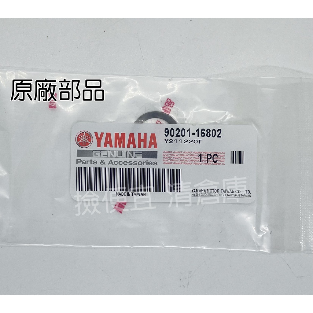 清倉庫料號:90201-16802 YAMAHA山葉原廠部品平墊圈 普利盤墊片 檔位墊片 勁戰 新勁戰GTR RAY