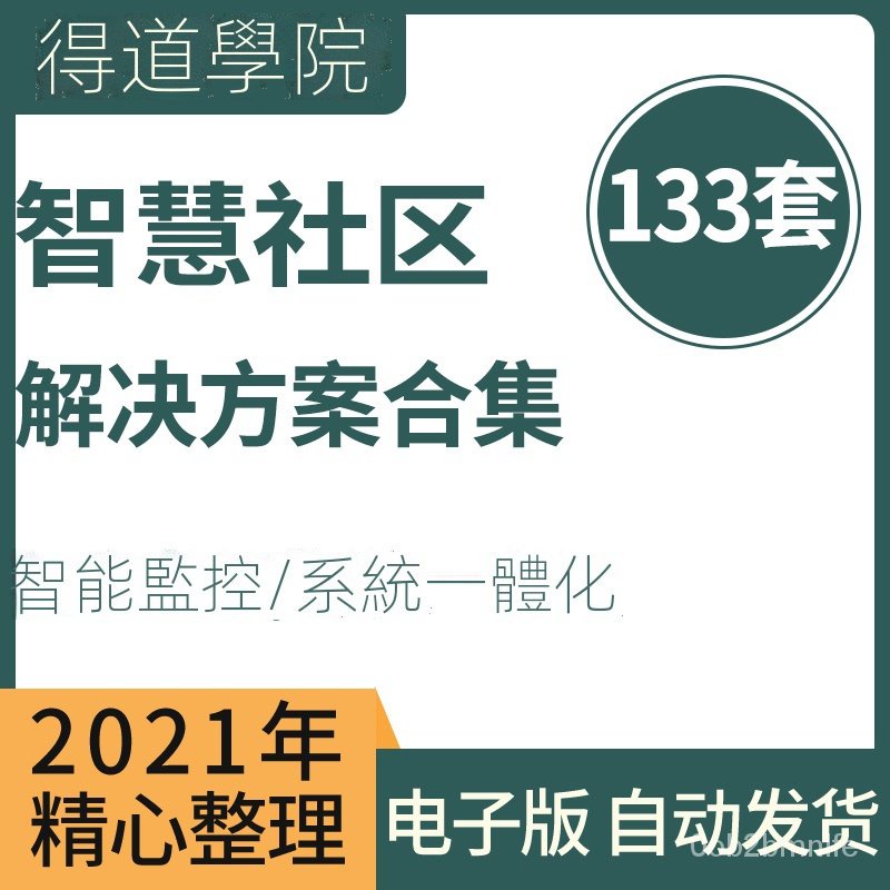 ☞【精品】智慧智能社區小區園區物業可視化信息化解決方案建設技術運營案例 簡中版本【得道】 YQah