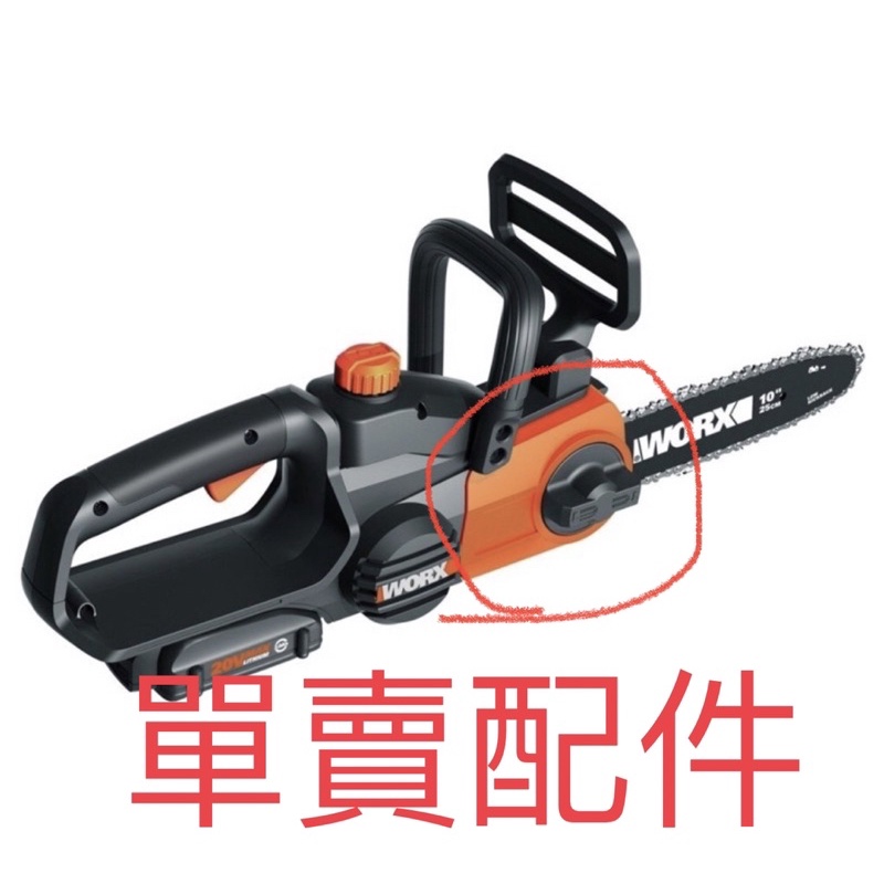 含税 單賣配件/WG322E 20V 25cm直流鍊鋸 鋰電 充電式 電鋸 威克士 WORX WG322E.1