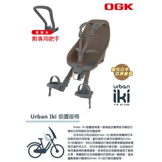 日本原裝進口OGK urban iki 前置兒童安全座椅(含扶手把) 腳踏自行單車用 合格標章兒童安全座椅