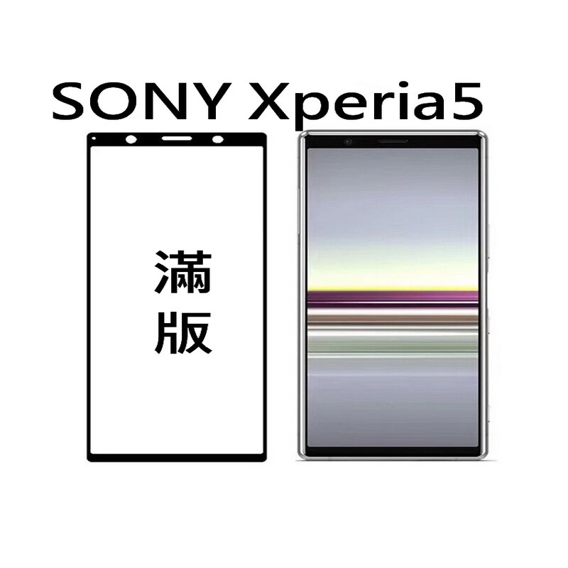 索尼 Sony Xperia5 Xperia10II 2代 9H鋼化玻璃貼 空壓殼 滿版 全屏