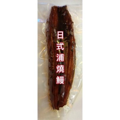 正日式蒲燒鰻～現貨《大份量》🔥鰻魚體250克！🔥快速～美味美食～隔水加熱即可食用！調理包、料理包冷凍食材