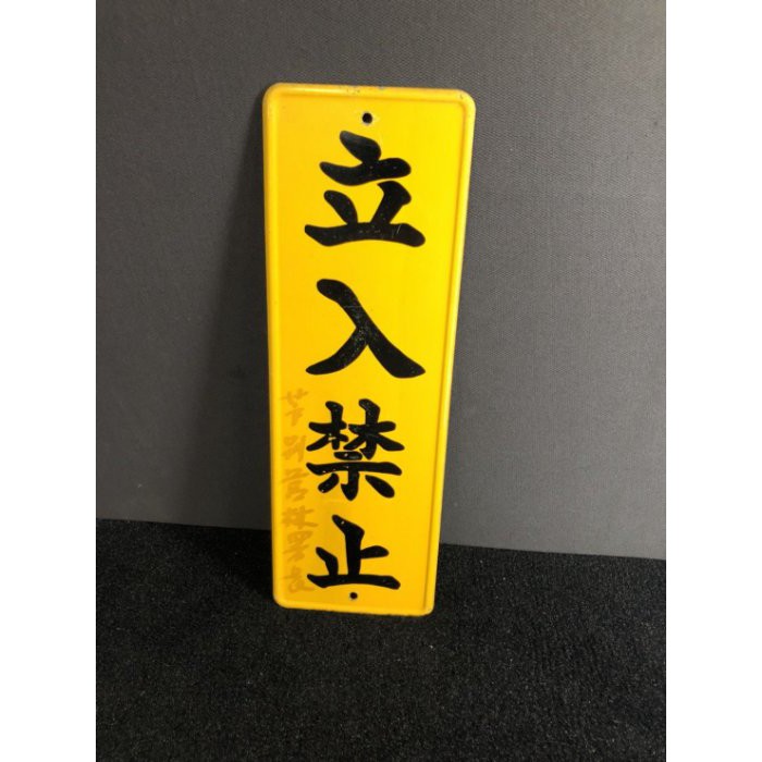 日本帶回中古琺瑯看板 立入禁止 黄 黒30 10 営林署 01 蝦皮購物