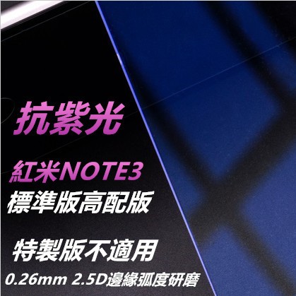 抗紫光 紅米Note3 紅米 NOTE3 0.26mm 2.5D 弧邊鋼化玻璃膜