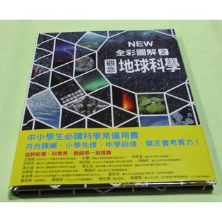 中小學生必讀科學常備用書2：NEW全彩圖解觀念地球科學~~~310
