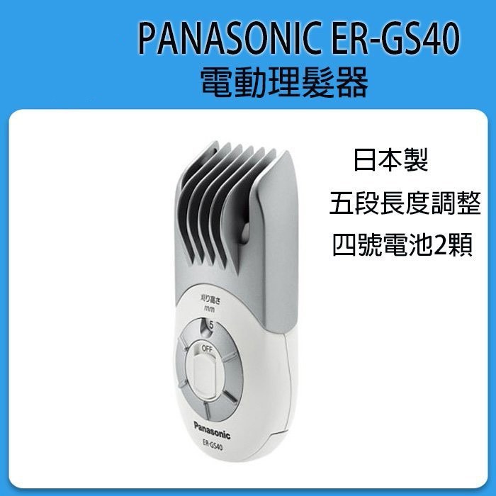 ❀日貨商城❀ [現貨當日出] Panasonic ER-GS40 GS40 電動理髮器 剪髮器 電池式 日本製/防疫