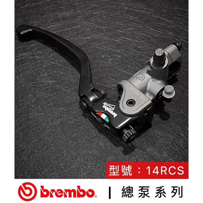 【🔥現貨24H出貨🔥】brembo總泵系列【14RCS直推總泵】