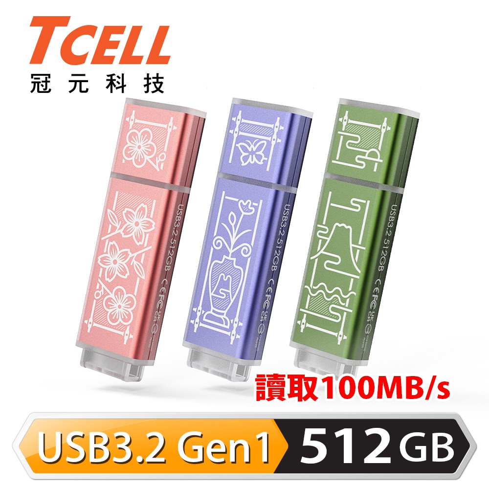 TCELL冠元 x 老屋顏 獨家聯名款-USB3.2 Gen1 512GB 台灣經典鐵窗花隨身碟 現貨 蝦皮直送