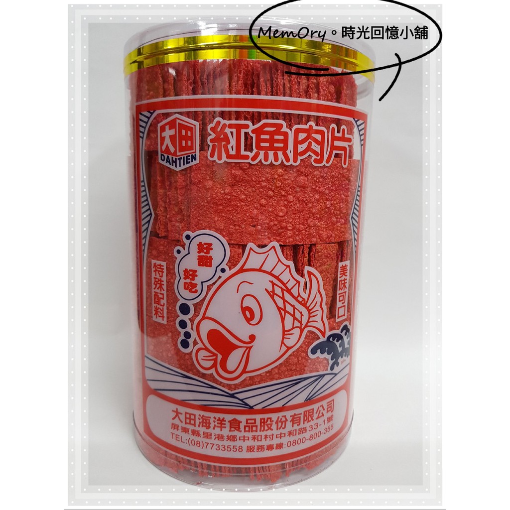 MemOry。時光回憶小舖 - 大田紅魚片(1000g/罐) 古早味 懷舊零食
