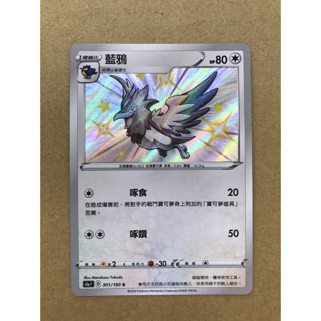 PTCG 寶可夢卡牌 劍盾 閃色明星V 高級 藍鴉 色違 現貨 S4A