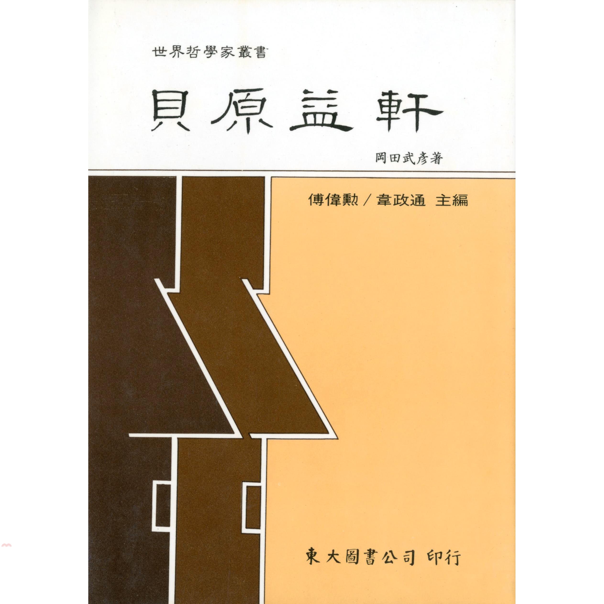 貝原益軒（精裝）