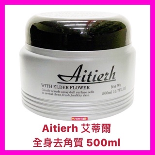 【Aitierh 艾蒂爾】去角質 磨砂膏 角質霜 促進角質更新 使肌膚有光澤 保證公司貨 開發票 500ml【精鑽國際】