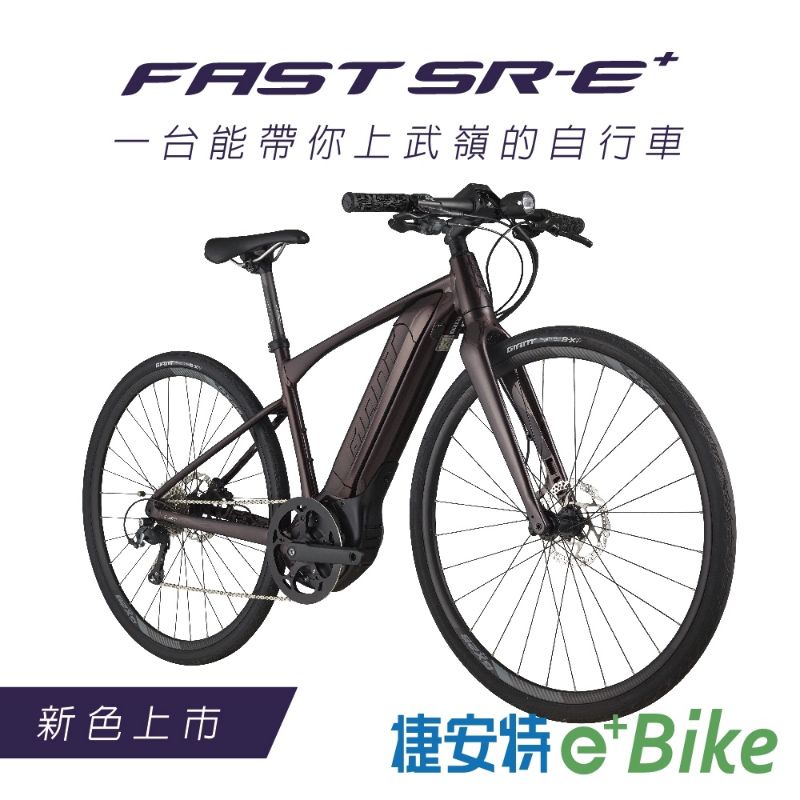 全新公司貨 捷安特 2022 Giant FAST SR-E+ 智能移動電動自行車