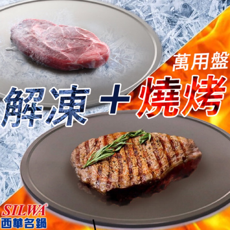 【西華】節能冰霸極速解凍+燒烤兩用盤