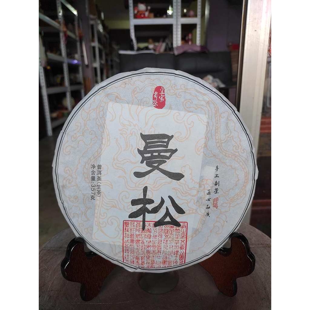 捷出藝品 AEX 2018年 雲南大葉種 皇家貢茶 曼松 普洱茶 一標一餅 一餅約357公克 (生茶) ++++++