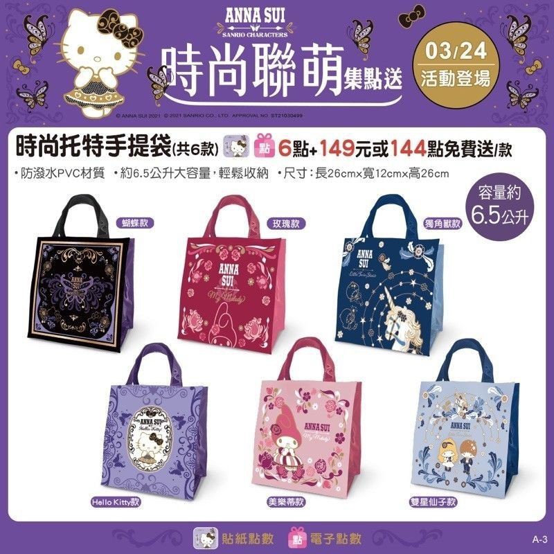 現貨 ANNA SUI 時尚托特包手提袋 7-11 獨角獸款 蝴蝶款 聯名造型 手提袋 防潑水PVC 6.5公升