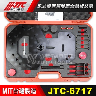 【小楊汽車工具】JTC 6717 乾式變速箱雙離合器拆裝器 / 乾式 變速箱 雙離合器 拆裝 工具