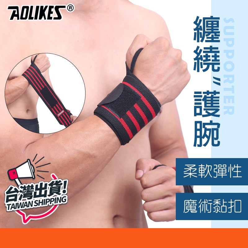 綁帶護腕 纏繞護腕 運動護具 重訓護具 健身手套 護具 單槓手套 AOLIKES 1539 正公司貨 附發票