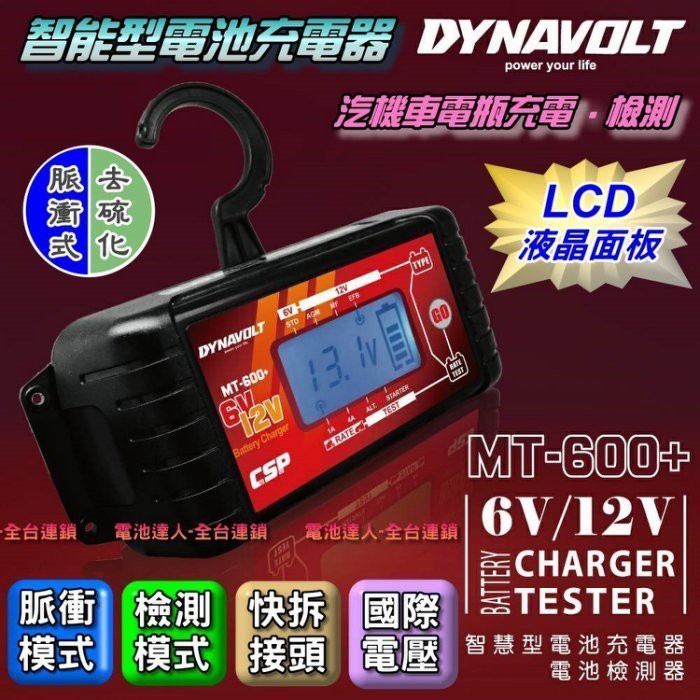 MT-600+標準款 充電器 適用6V 12V 脈衝式充電機 檢測機能 LCD液晶 (可超取)