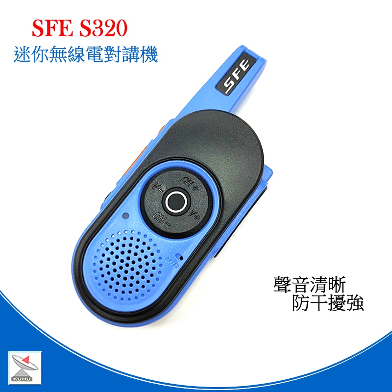 SFE S320 免執照 無線電對講機  2W功率 迷你輕便