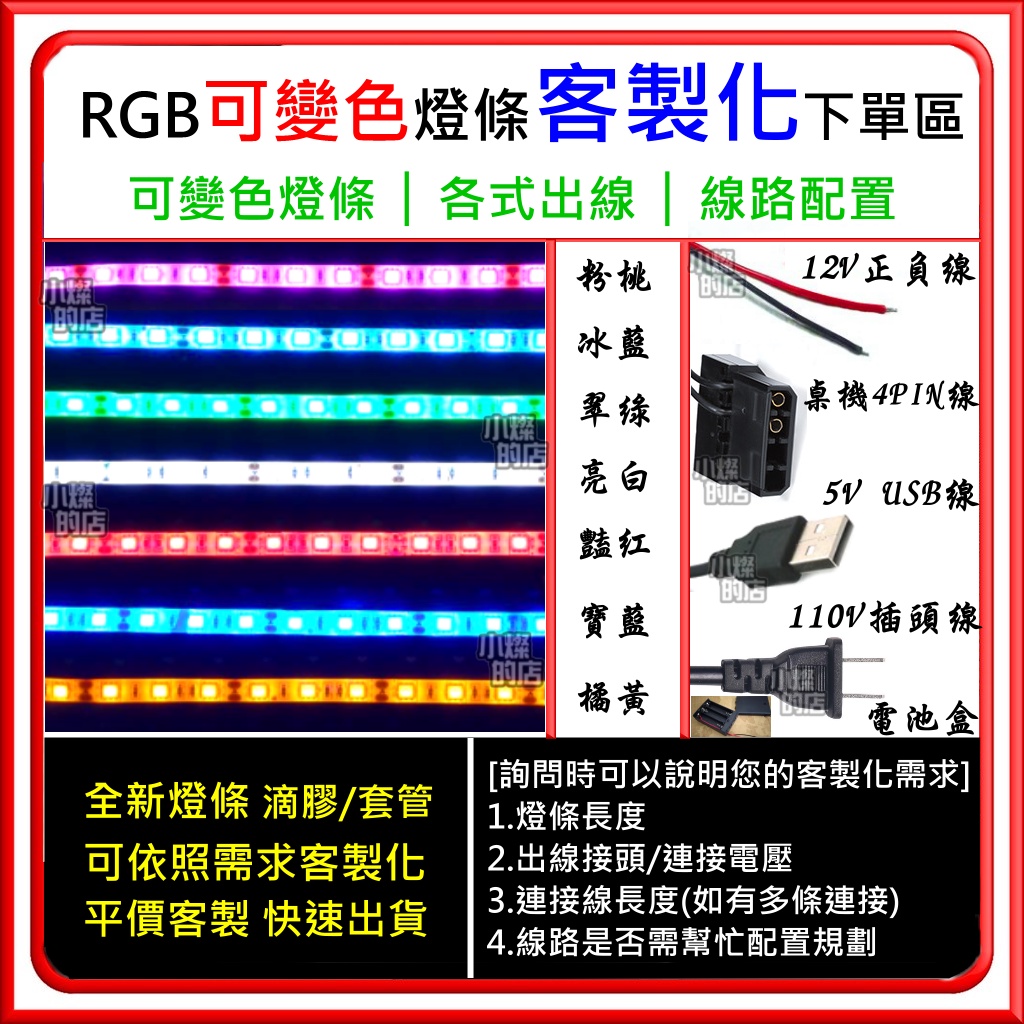 【客製化下單區】 LED 高亮度 RGB 主板主機板 可變色 燈條 5050 燈珠 12V 軟燈條 5V 燈帶 滴膠套管