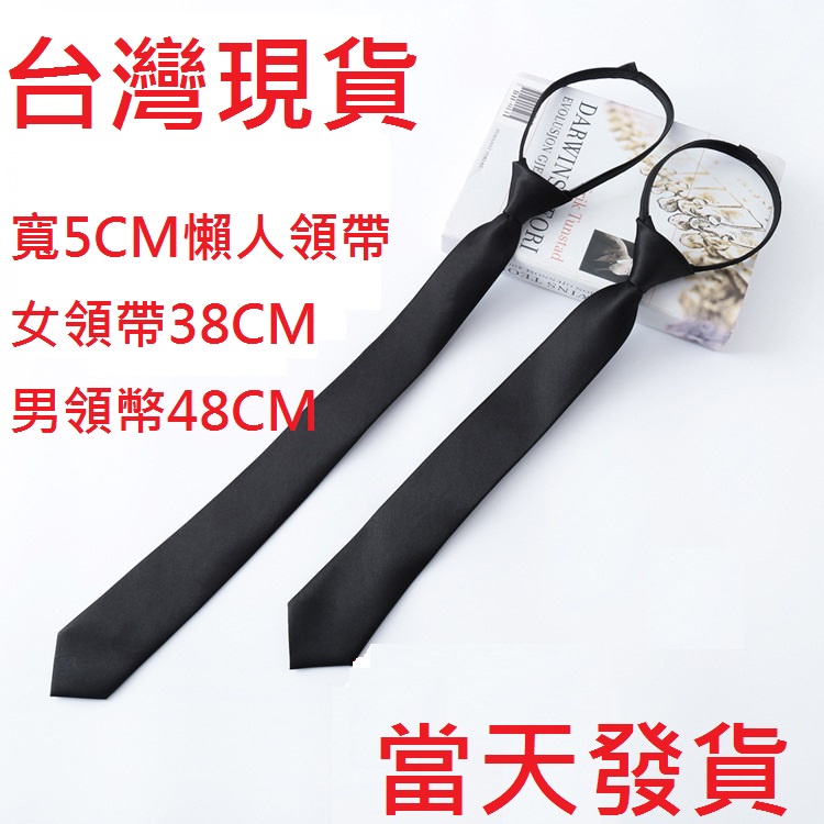 台灣現貨 5CM拉鍊領帶 男女畢業照 學士服必備 當天發貨 懶人領帶 拉鍊式領帶 學士服領帶