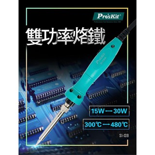 ☆含稅 (東北五金)台灣 Pro'sKit 寶工 SI-139A 雙功率烙鐵 15W/30W 電烙鐵