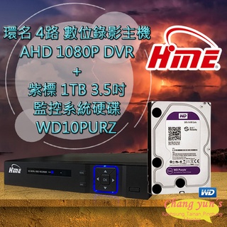 昌運監視器 環名 HME 4路 數位錄影主機 DVR + WD10PURZ 紫標 1TB 監控系統硬碟